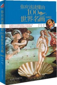 你应该读懂的100幅世界名画