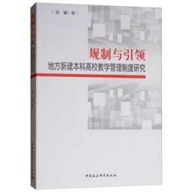 规制与引领：地方本科高校教师教学管理制度研究