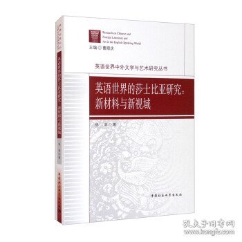 英语世界的莎士比亚研究：新材料与新视域