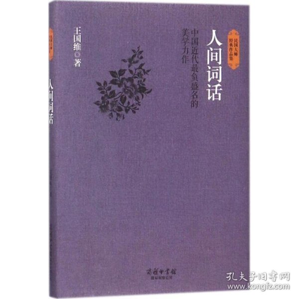 民国大师经典作品集·中国近代最负盛名的美学力作：人间词话