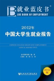 就业蓝皮书:2012年中国大学生就业报告