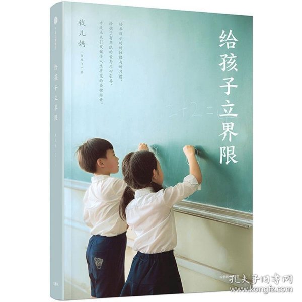 给孩子立界限