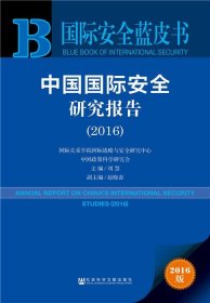 2016-中国国际安全研究报告-国际安全蓝皮书-2016版