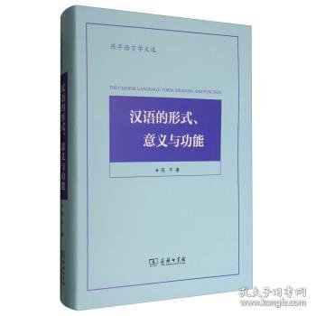 陈平语言学文选：汉语的形式、意义与功能