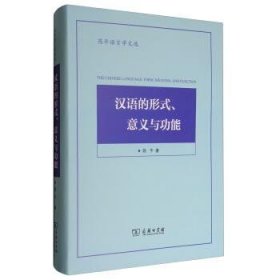 陈平语言学文选：汉语的形式、意义与功能