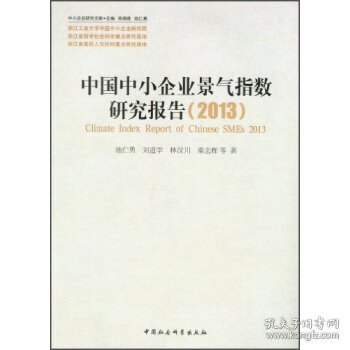 中小企业研究文库：中国中小企业景气指数研究报告（2013）