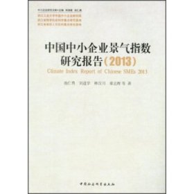 中小企业研究文库：中国中小企业景气指数研究报告（2013）