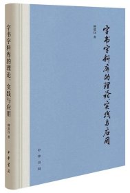 字书字料库的理论、实践与应用