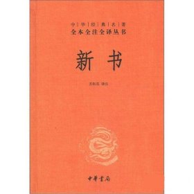 中华经典名著全本全注全译丛书：新书（精）