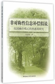 非对称性信息补偿假说:花园幽径模式的困惑商研究