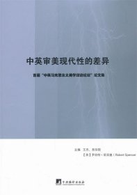 中英审美现代性的差异：首届“中英马克思主义美学双边论坛”论文集