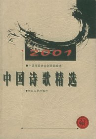 2001年中国诗歌精选