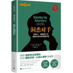 洞悉对手：领导人、情报部门与国际关系中的意图评估