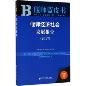 皮书系列·偃师蓝皮书:偃师经济社会发展报告