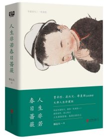 人生非若春日蔷薇（影响贾平凹至深的人生之书，沈从文、季羡林赞叹推荐！！）