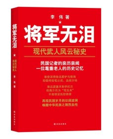 将军无泪