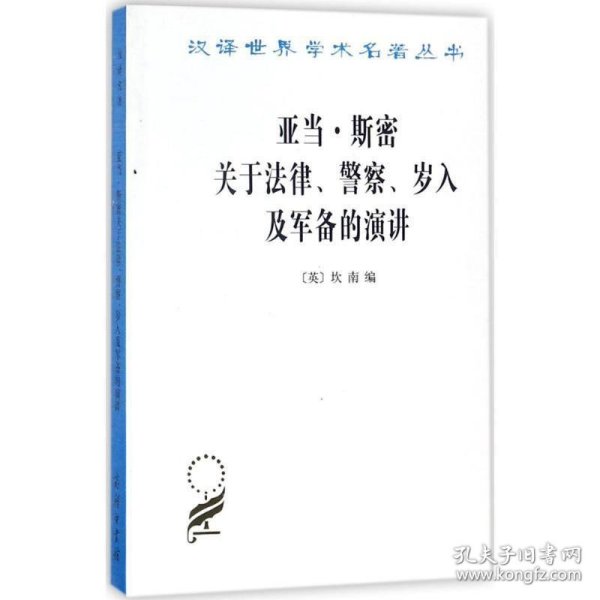 亚当·斯密关于法律、警察、岁入及军备的演讲