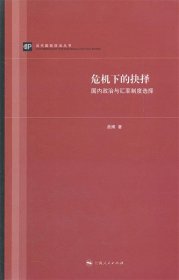 当代国际政治丛书：危机下的抉择·国内政治与汇率制度选择