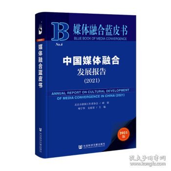 媒体融合蓝皮书：中国媒体融合发展报告（2021）