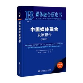 媒体融合蓝皮书：中国媒体融合发展报告（2021）