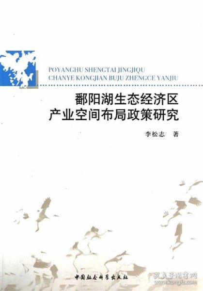 鄱阳湖生态经济区产业空间布局政策研究