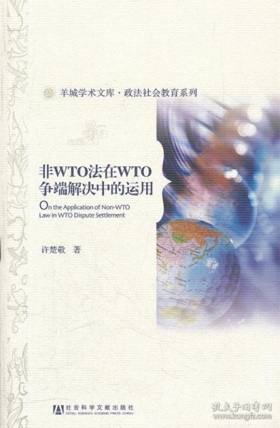 非WTO法在WTO争端解决中的运用