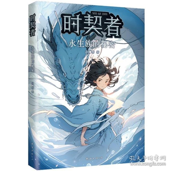 时契者：永生族的秘密（少儿星云奖金奖得主彭柳蓉科幻新作！刘慈欣、马伯庸推荐）