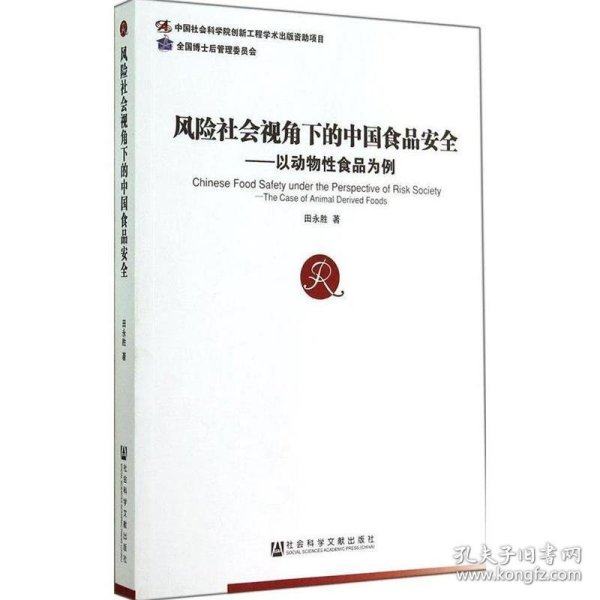 风险社会视角下的中国食品安全：以动物性食品为例