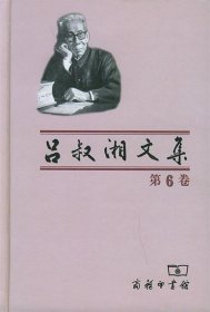 吕叔湘文集