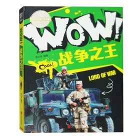 小学生科普百科 WOW！战争之王