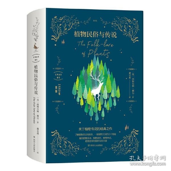 植物民俗与传说/经典自然随笔