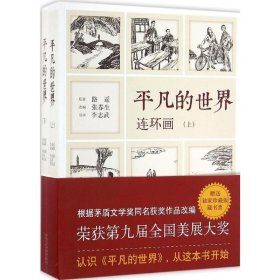 《平凡的世界》连环画（全2册）