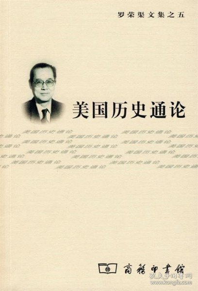 罗荣渠文集：美国历史通论