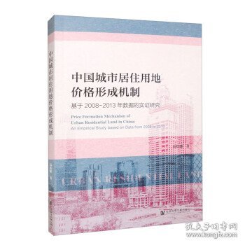 中国城市居住用地价格形成机制：基于2008-2013年数据的实证研究