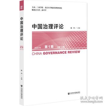 中国治理评论 2022年第1期 总第13期