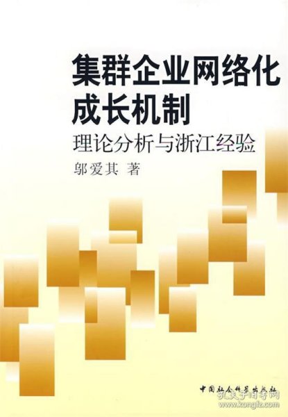 集群企业网络化成长机制:理论分析与浙江经验