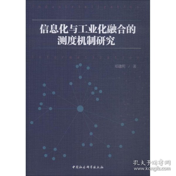 信息化与工业化融合的测度机制研究