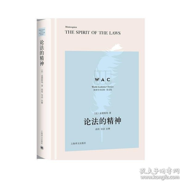 论法的精神 THE SPIRIT OF THE LAW（导读注释版）（世界学术经典系列）