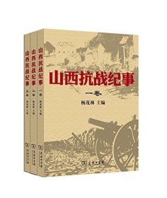 山西抗战纪事（套装共3册）