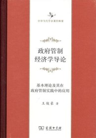 政府管制经济学导论 基本理论及其在政府管制实践中的应用 中华当