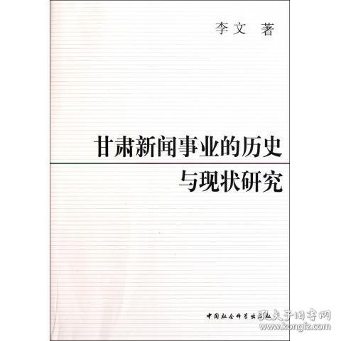 甘肃新闻事业的历史与现状研究