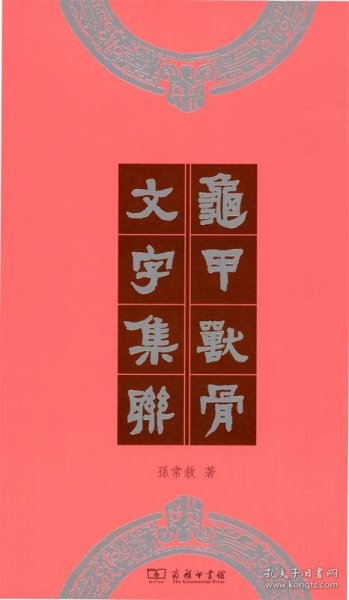 龟甲兽骨文字集联