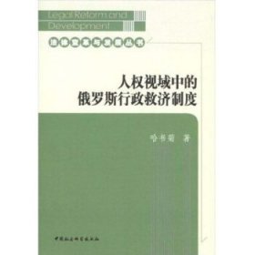 人权视域中的俄罗斯行政救济制度