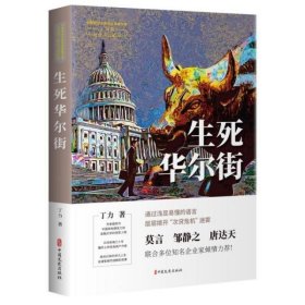 生死华尔街（中国专业作家作品典藏文库.丁力卷）