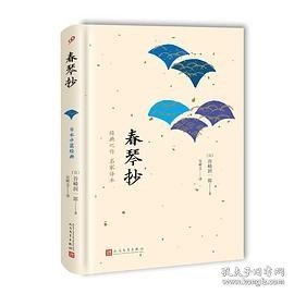 日本中篇经典：春琴抄（精装）