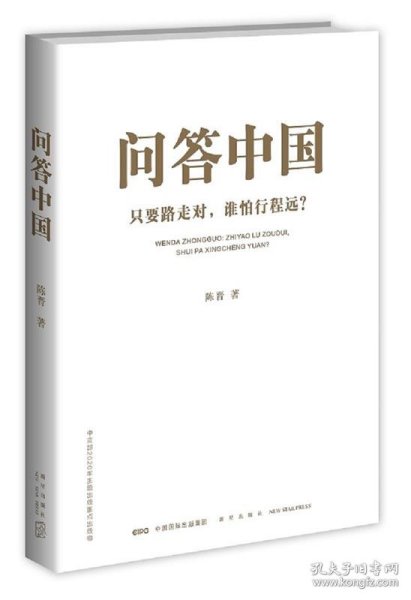 问答中国：只要路走对，谁怕行程远？