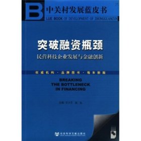 中关村发展蓝皮书·突破融资瓶颈:民营科技企业发展与金融创新