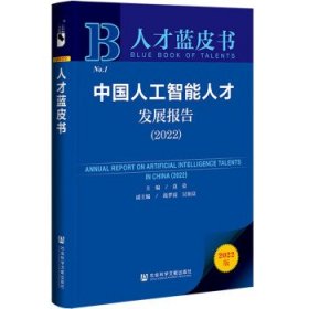 人才蓝皮书:中国人工智能人才发展报告