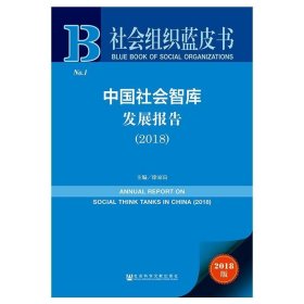 中国社会智库发展报告