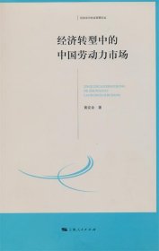 经济转型中的中国劳动力市场